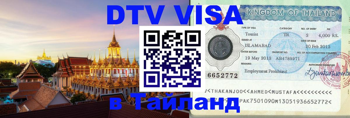 Купить DTV визу в Таиланд 