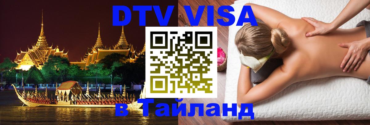 ДТВ виза в Таиланд Мурманск 