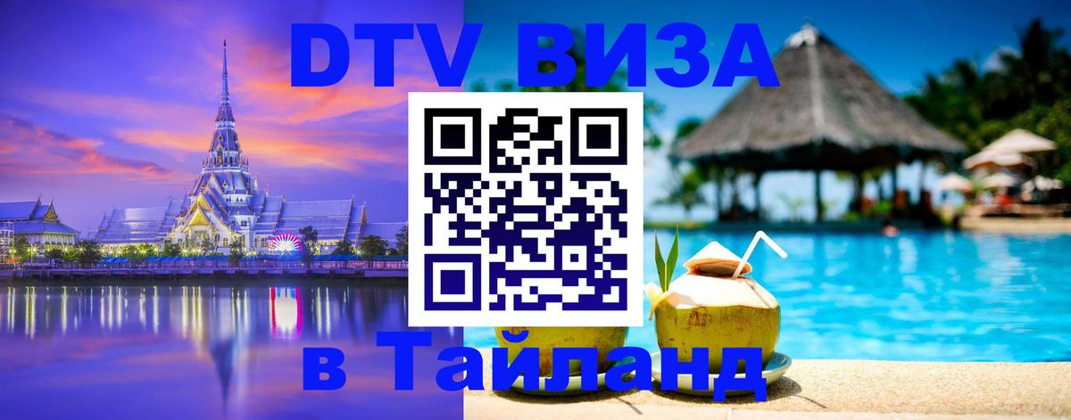 Стоимость и условия DTV визы — оформление в Таиланд под ключ - Мурманск 